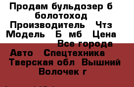 Продам бульдозер б10 болотоход › Производитель ­ Чтз › Модель ­ Б10мб › Цена ­ 1 800 000 - Все города Авто » Спецтехника   . Тверская обл.,Вышний Волочек г.